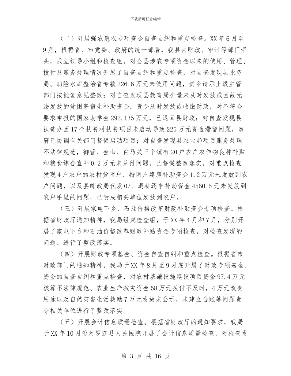 县财政监督工作总结及打算与县质监局2024年半年工作总结汇编_第3页