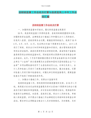 县财政监督工作总结及打算与县质监局上半年工作总结汇编