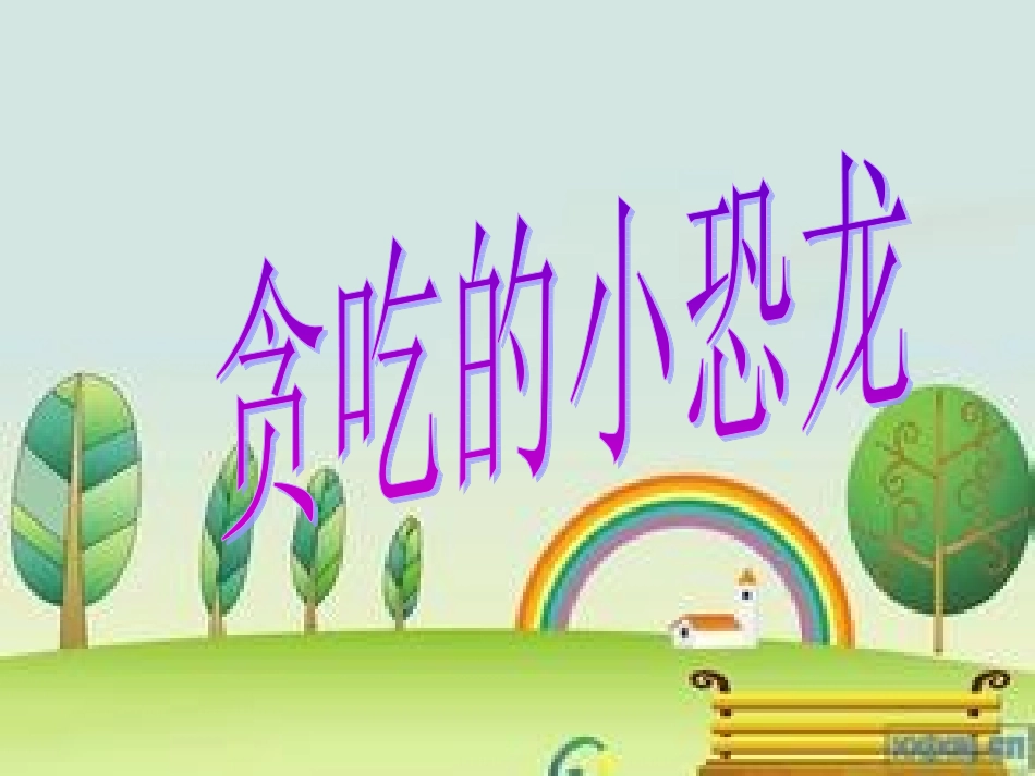 贪吃的小恐龙_第1页
