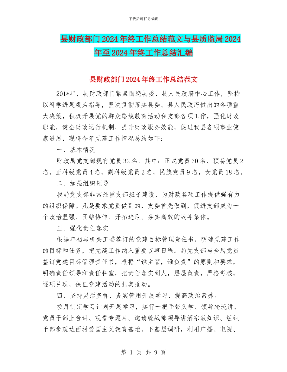 县财政部门2024年终工作总结范文与县质监局2024年至2024年终工作总结汇编_第1页