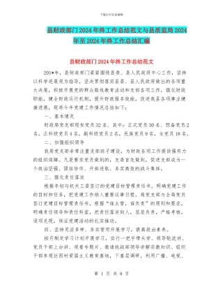 县财政部门2024年终工作总结范文与县质监局2024年至2024年终工作总结汇编