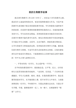 我的生物教学故事