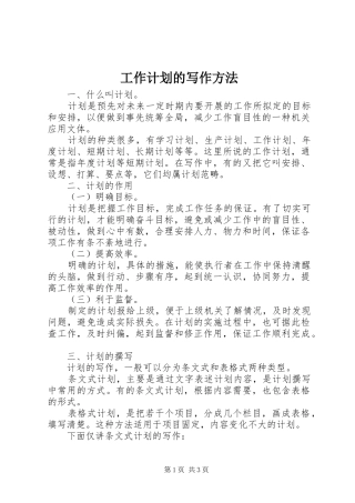 工作计划的写作方法 
