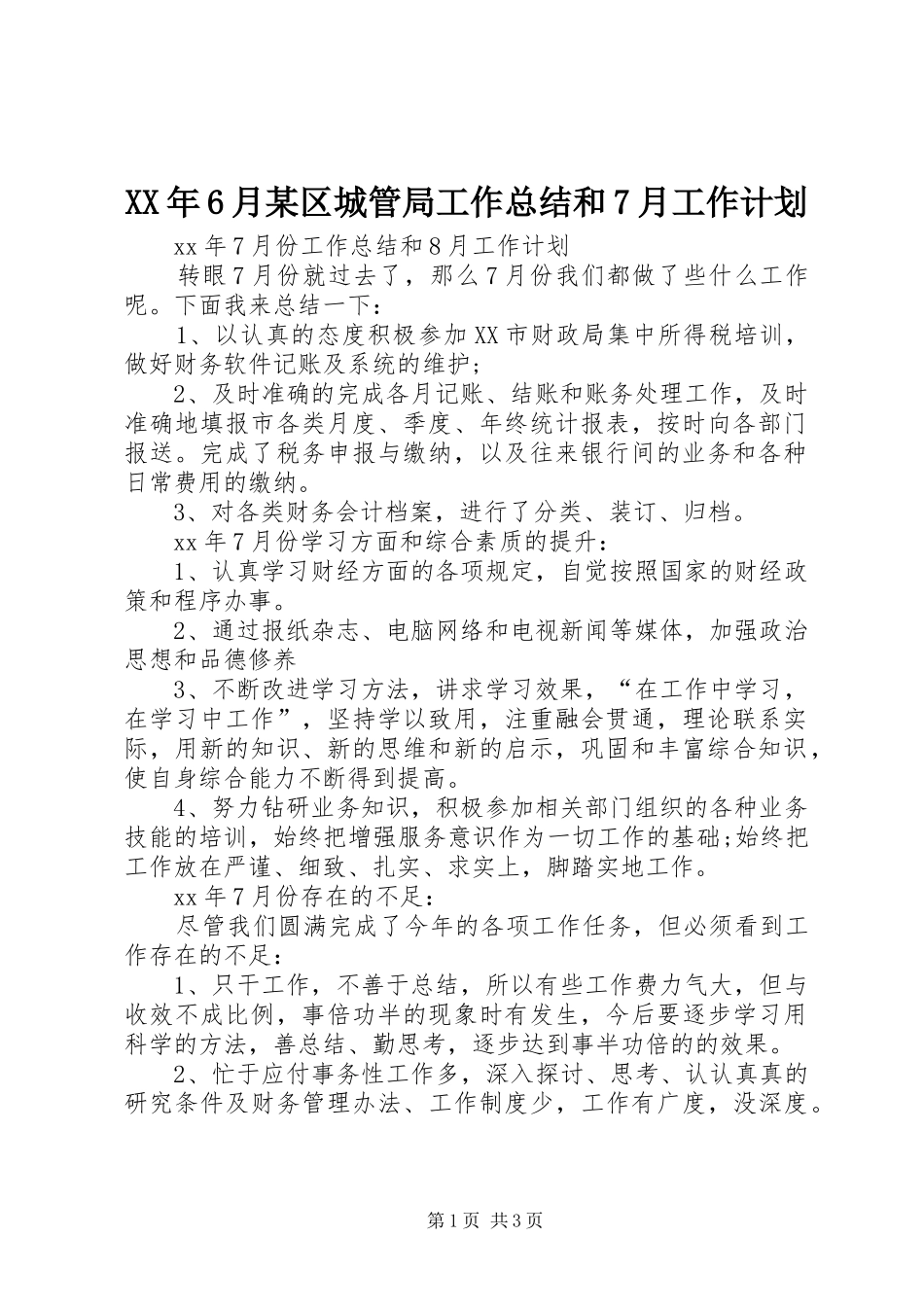 XX年6月某区城管局工作总结和7月工作计划 _第1页