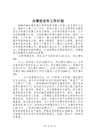 办事处全年工作计划 