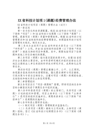 XX省科技计划项1(课题)经费管理办法 
