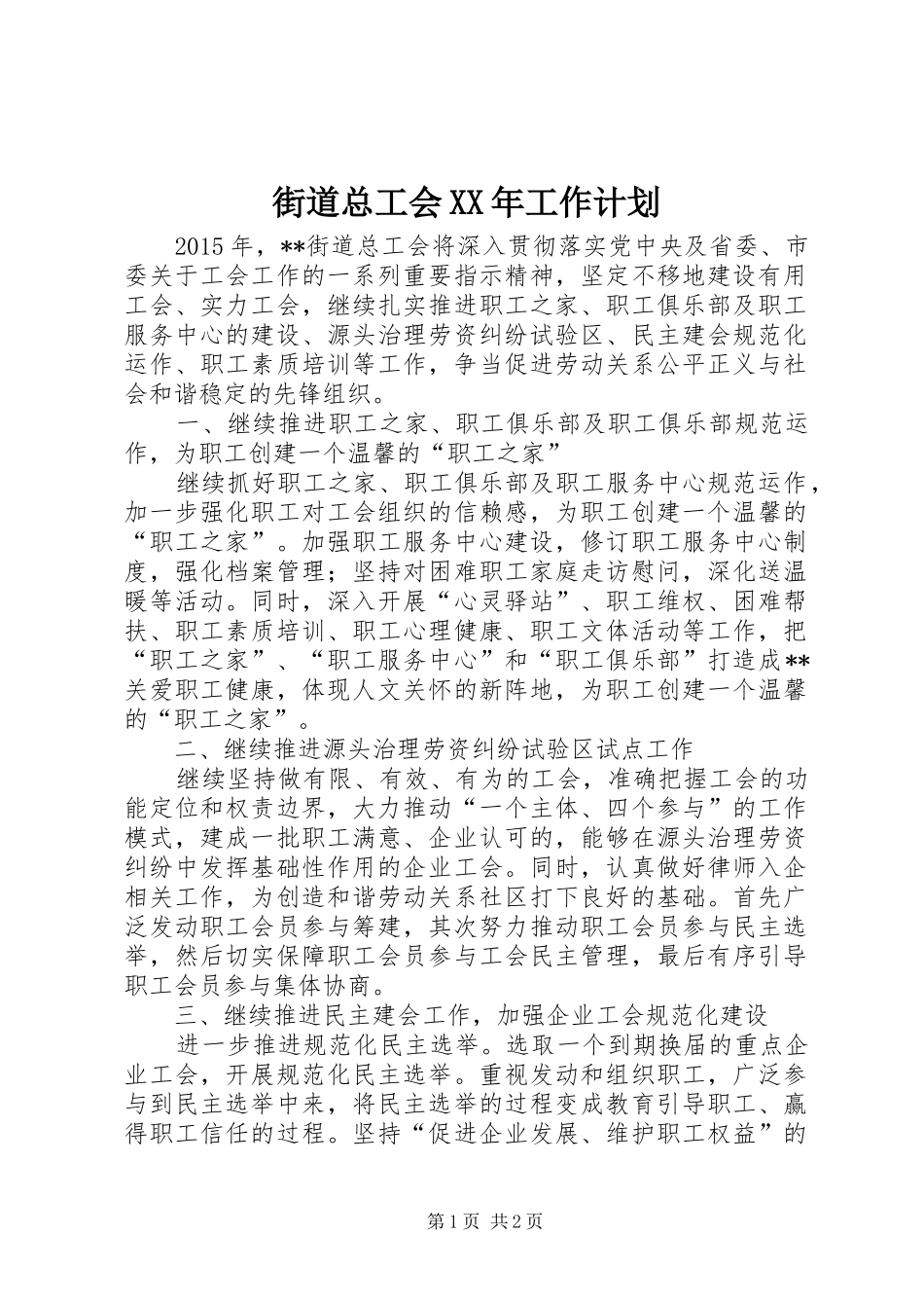 街道总工会XX年工作计划 _第1页