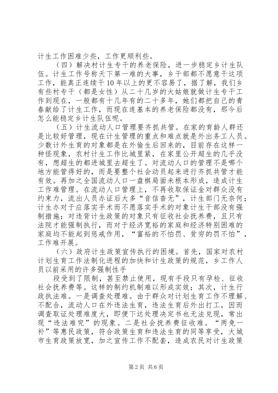 新形势下人口和计划生育工作存在的问题与对策 _第2页