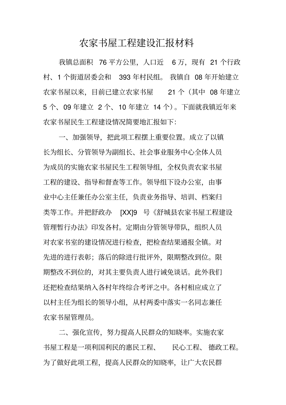 农家书屋工程建设汇报材料_第1页