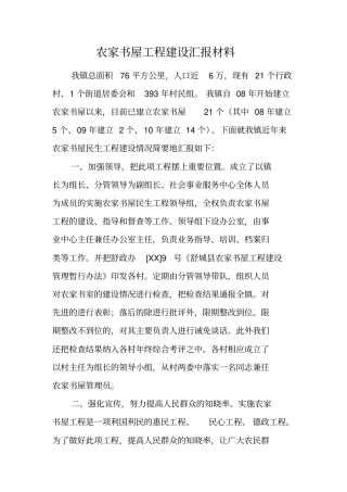 农家书屋工程建设汇报材料