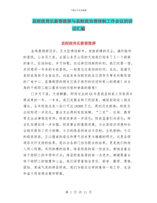 县财政局长新春致辞与县财政治理体制工作会议的讲话汇编
