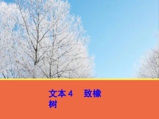文本4《致橡树》课件（苏教版必修1）