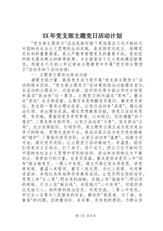 XX年党支部主题党日活动计划 