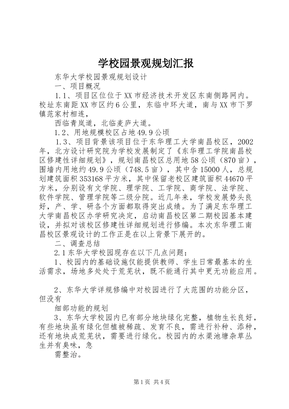 学校园景观规划汇报 _第1页