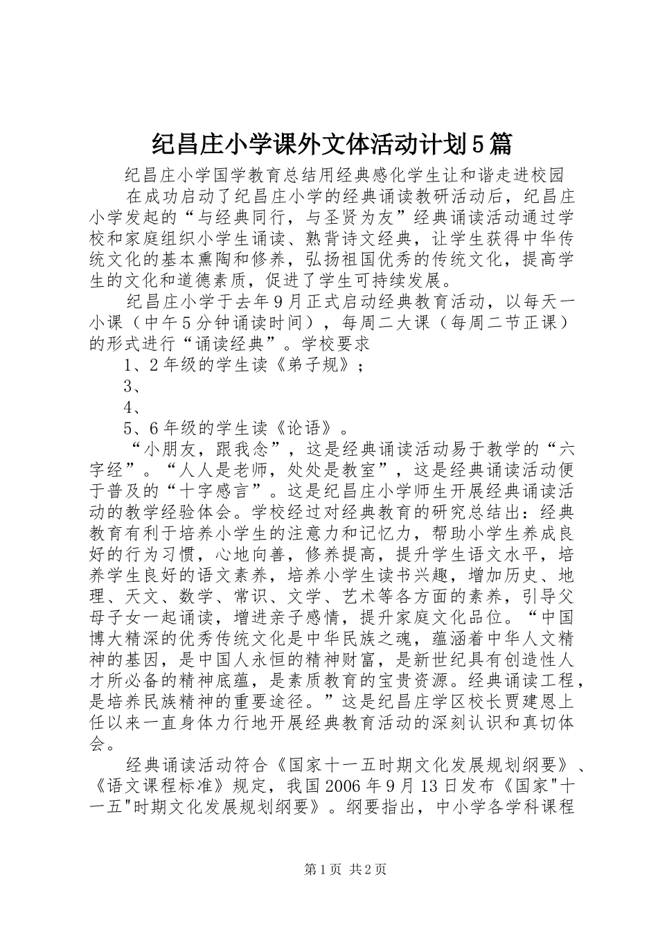 纪昌庄小学课外文体活动计划5篇 _第1页