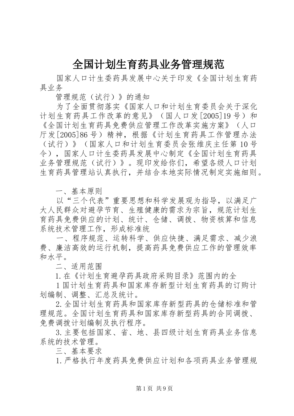 全国计划生育药具业务管理规范 _第1页