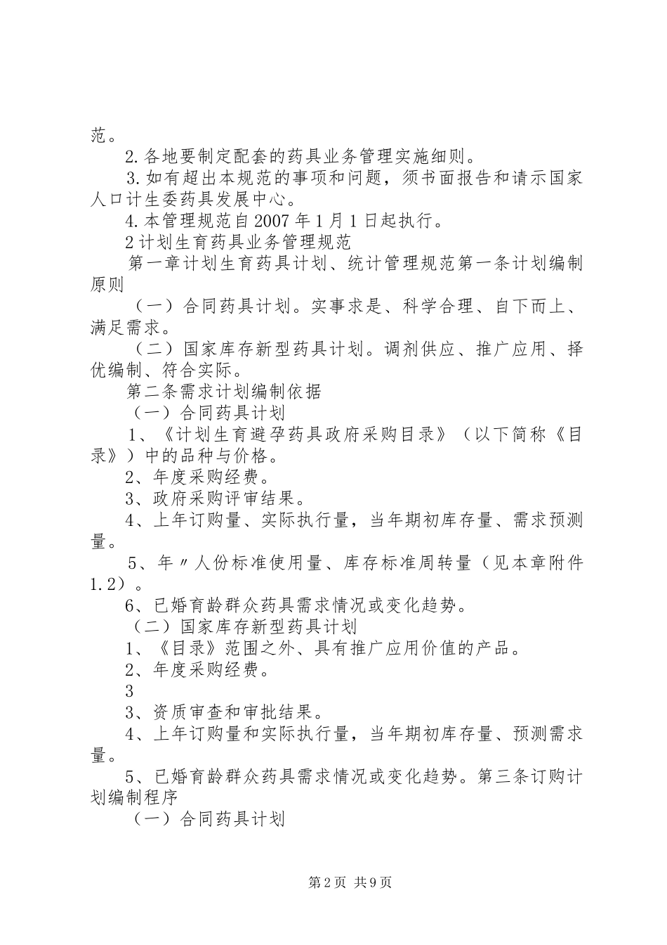 全国计划生育药具业务管理规范 _第2页