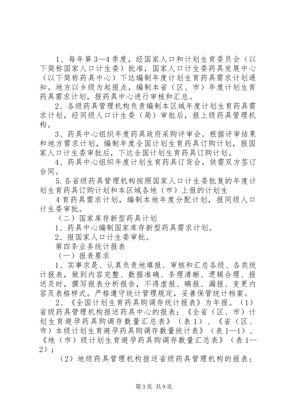 全国计划生育药具业务管理规范 _第3页