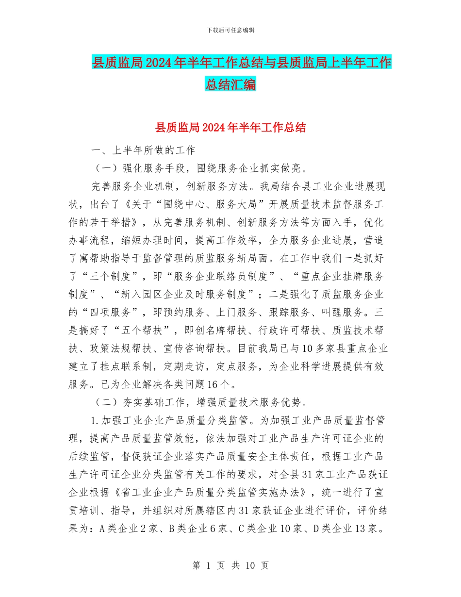 县质监局2024年半年工作总结与县质监局上半年工作总结汇编_第1页