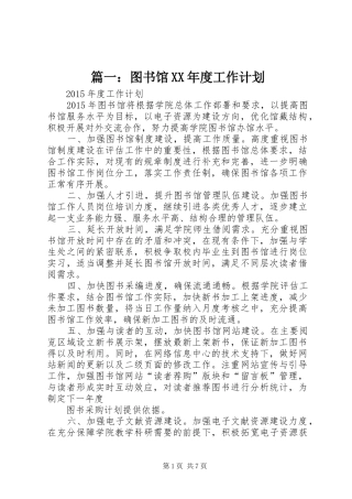 篇一：图书馆XX年度工作计划 