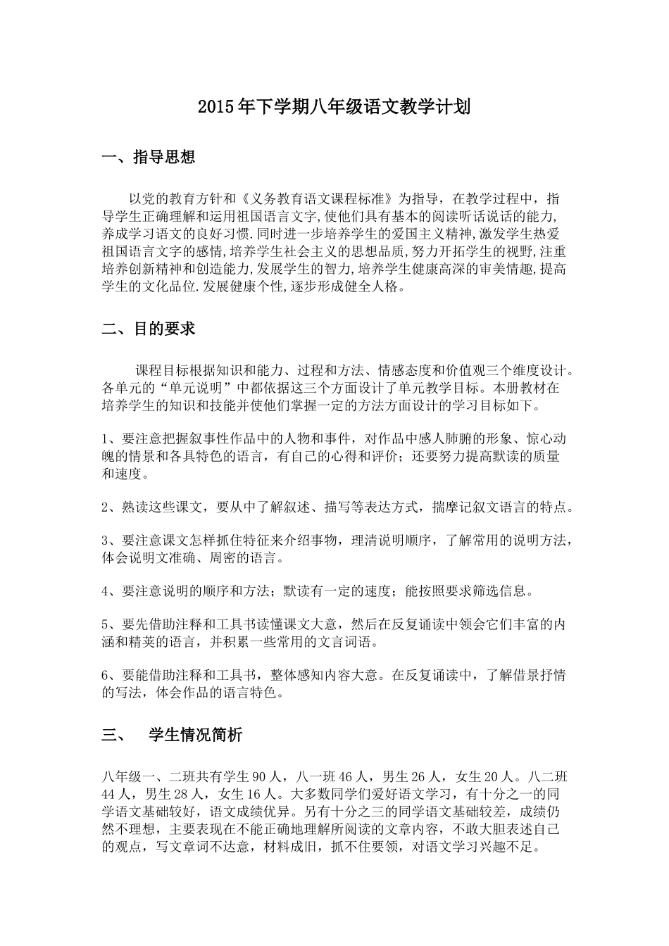 2015年下学期八年级语文教学计划_第1页