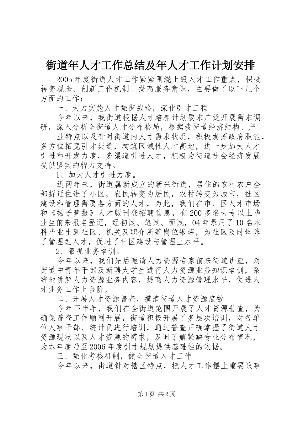 街道年人才工作总结及年人才工作计划安排 _第1页
