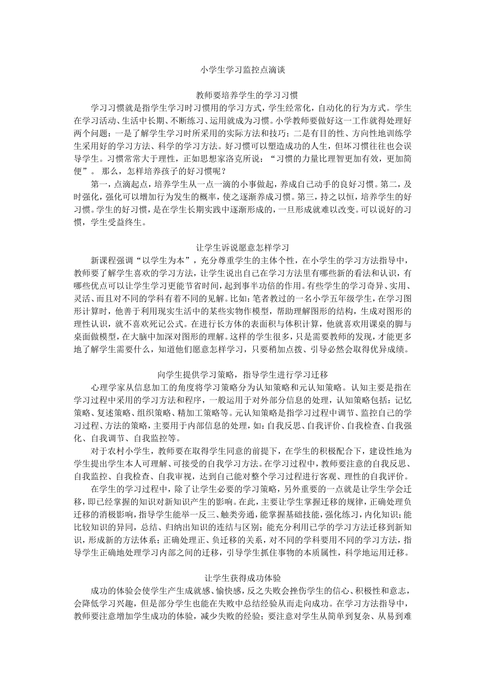 小学生学习监控点滴谈_第1页