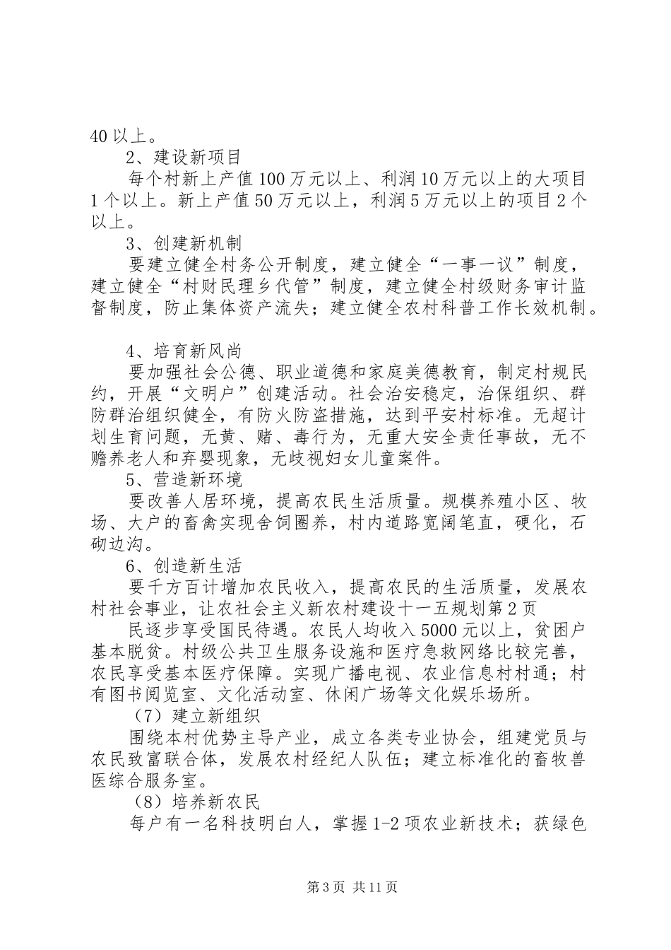 社会主义新农村建设十一五规划 _第3页