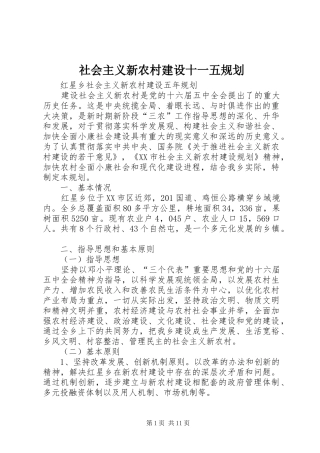社会主义新农村建设十一五规划 