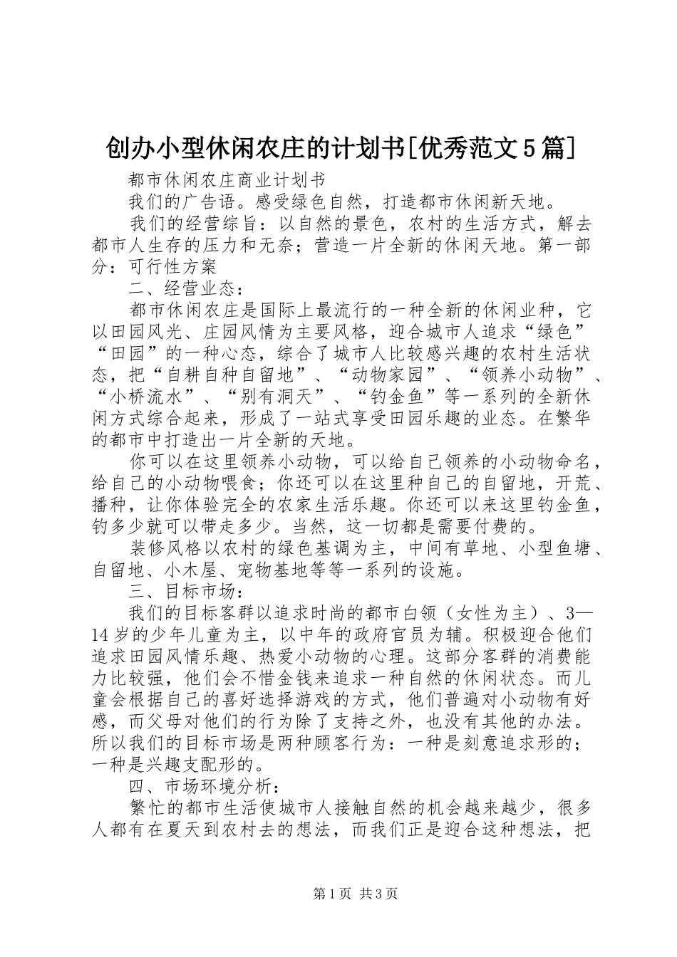 创办小型休闲农庄的计划书[优秀范文5篇] _第1页