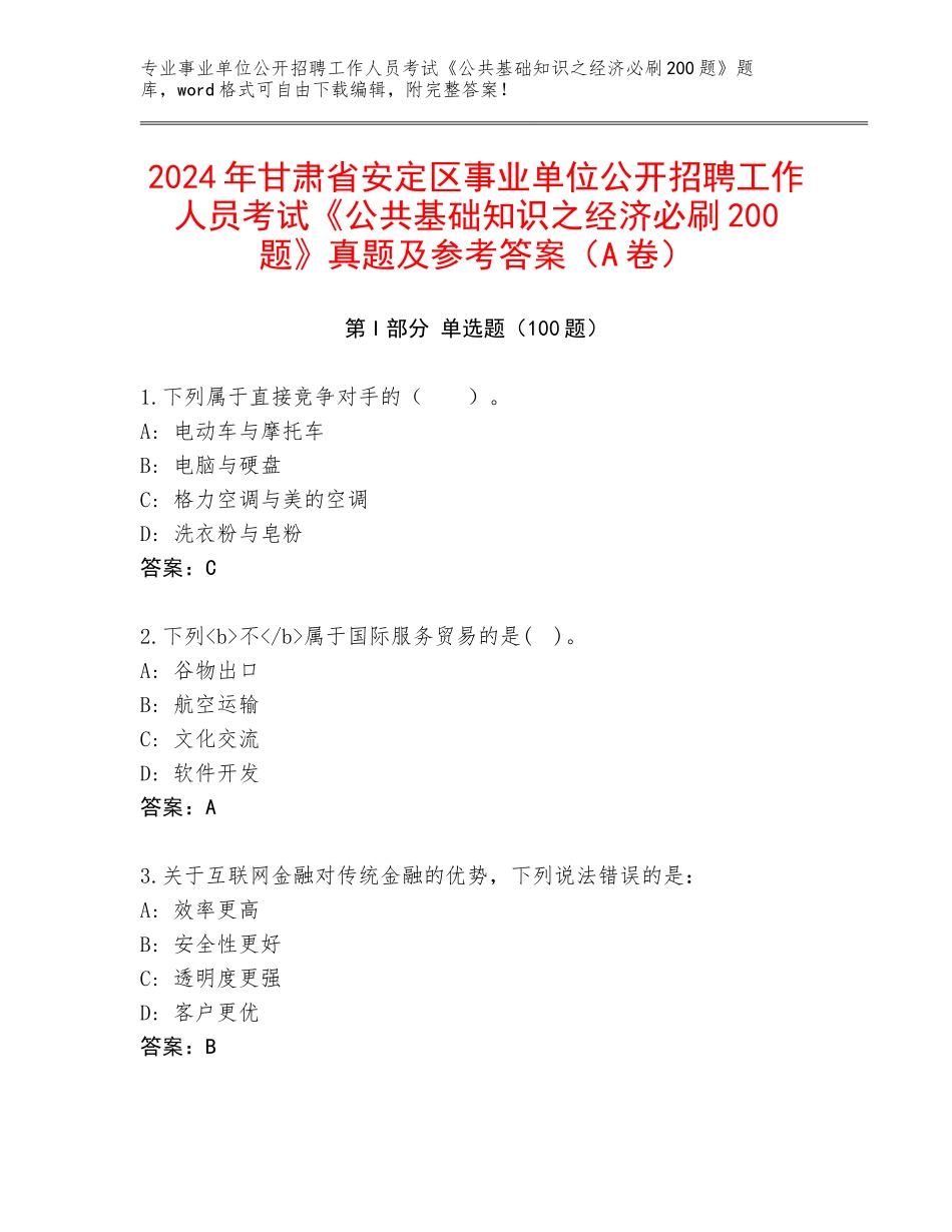 2024年甘肃省安定区事业单位公开招聘工作人员考试《公共基础知识之经济必刷200题》真题及参考答案（A卷）_第1页