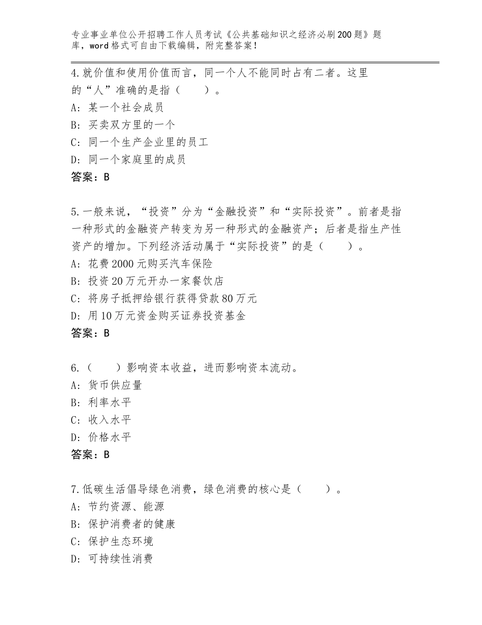 2024年甘肃省安定区事业单位公开招聘工作人员考试《公共基础知识之经济必刷200题》真题及参考答案（A卷）_第2页