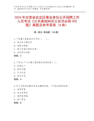 2024年甘肃省安定区事业单位公开招聘工作人员考试《公共基础知识之经济必刷200题》真题及参考答案（A卷）