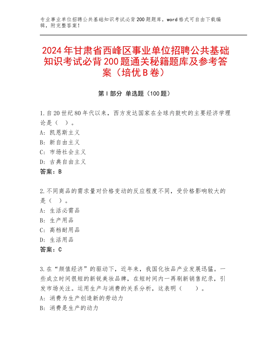 2024年甘肃省西峰区事业单位招聘公共基础知识考试必背200题通关秘籍题库及参考答案（培优B卷）_第1页