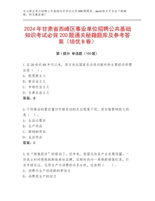 2024年甘肃省西峰区事业单位招聘公共基础知识考试必背200题通关秘籍题库及参考答案（培优B卷）