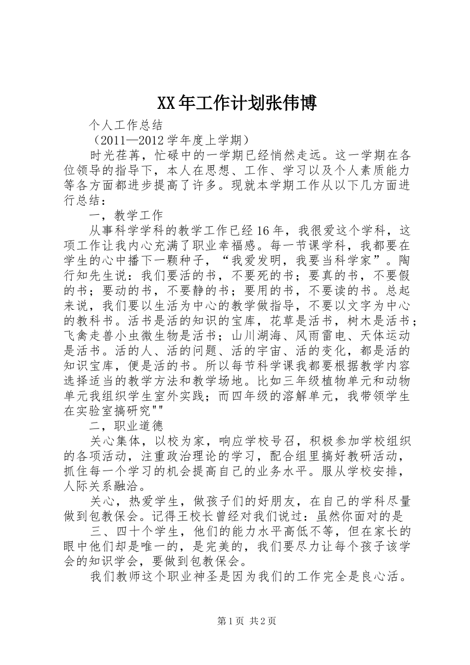 XX年工作计划张伟博 _第1页