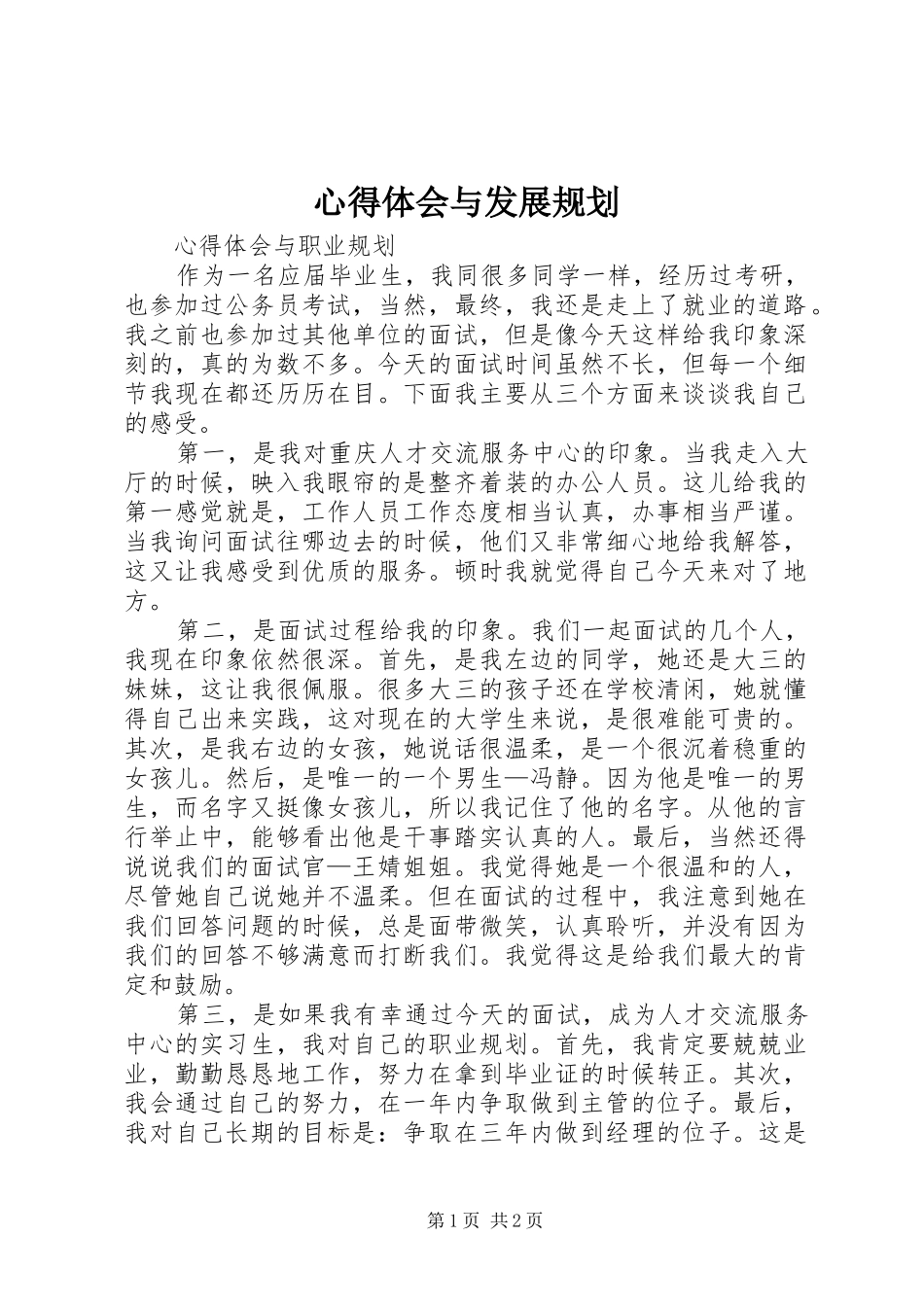 心得体会与发展规划_1 _第1页