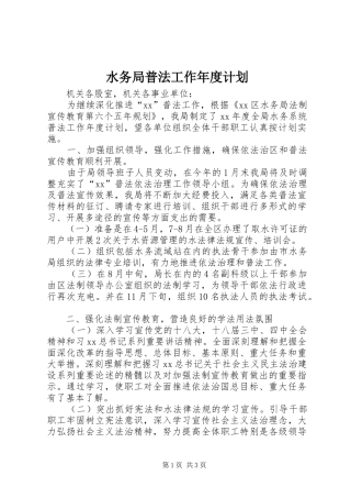 水务局普法工作年度计划 