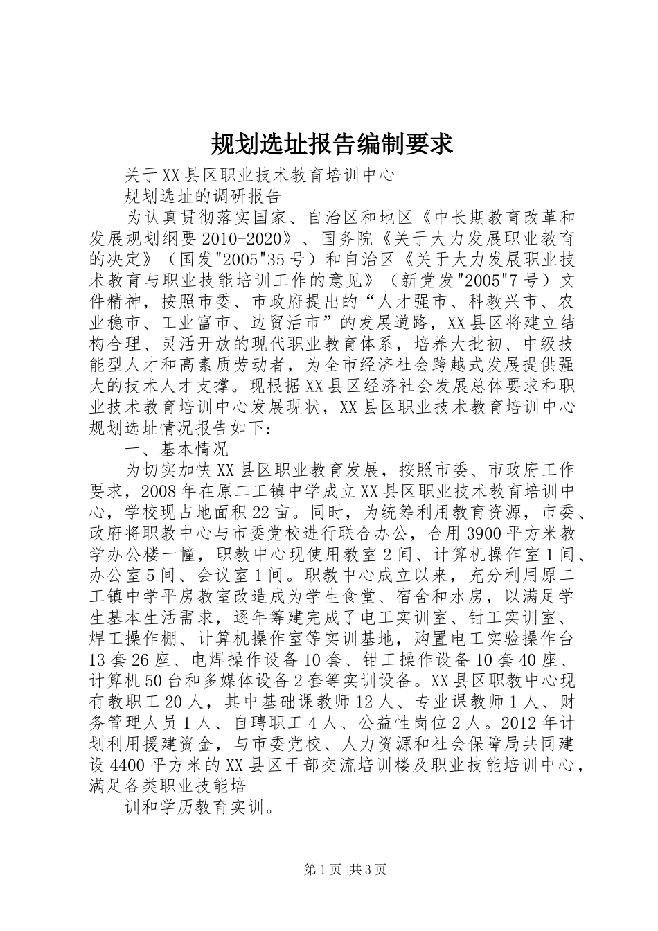 规划选址报告编制要求 _第1页