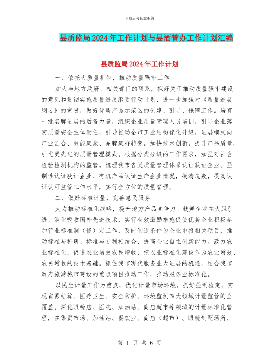 县质监局2024年工作计划与县酒管办工作计划汇编_第1页