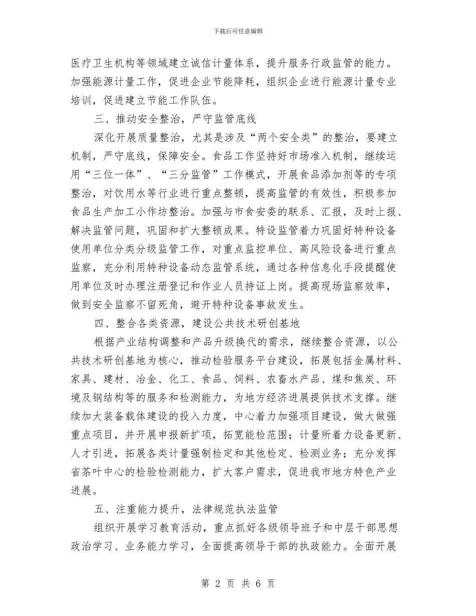 县质监局2024年工作计划与县酒管办工作计划汇编_第2页