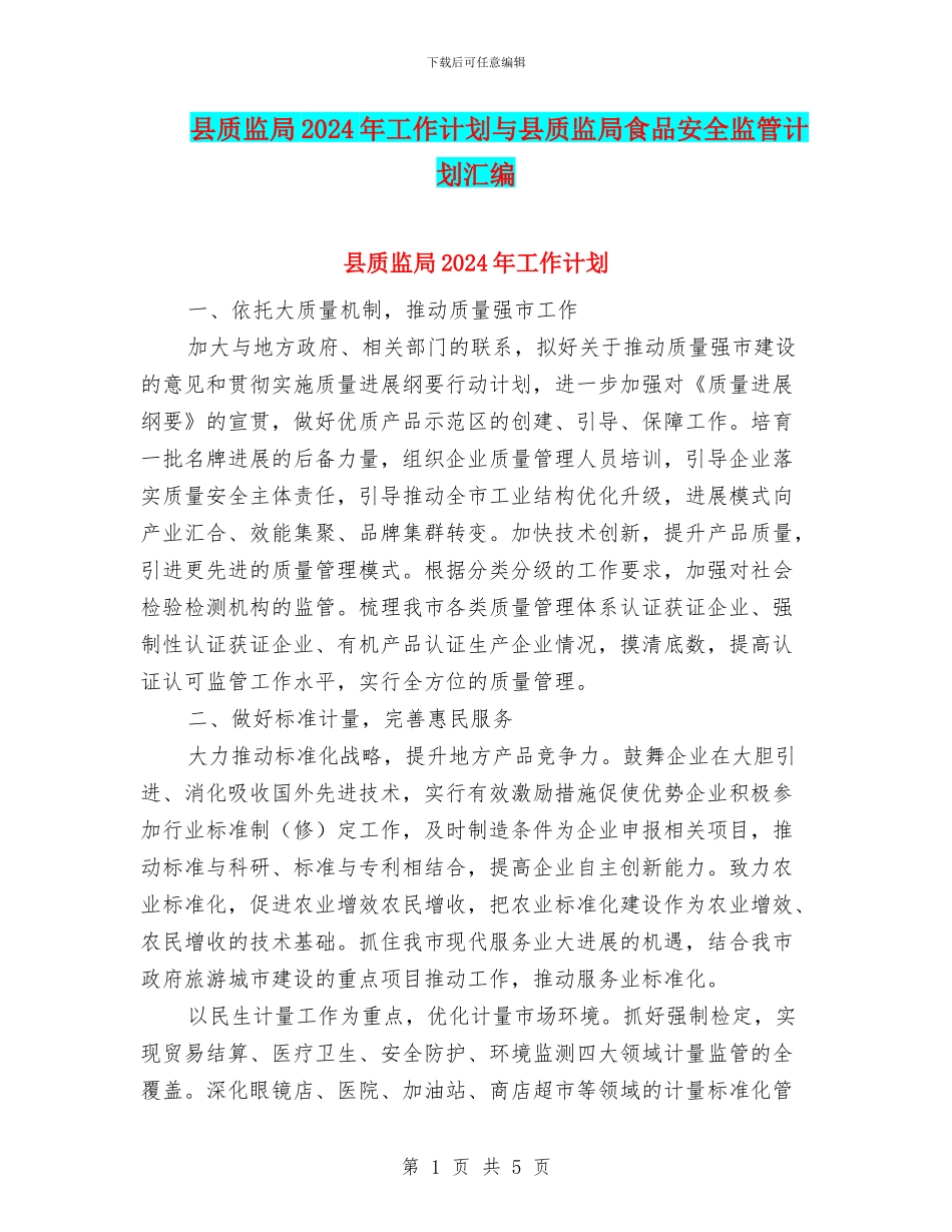县质监局2024年工作计划与县质监局食品安全监管计划汇编_第1页