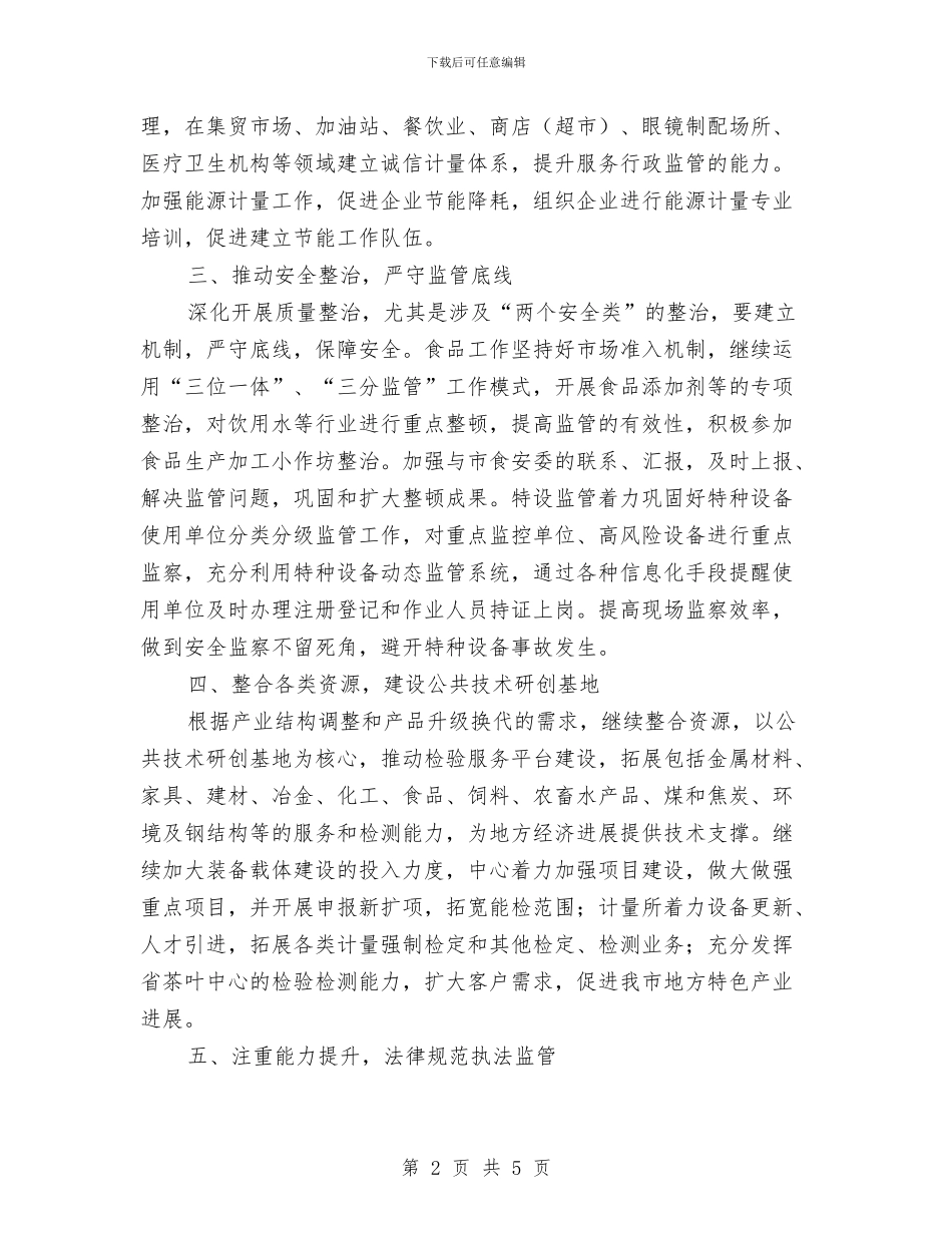 县质监局2024年工作计划与县质监局食品安全监管计划汇编_第2页