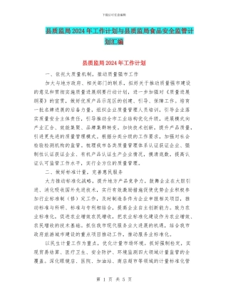 县质监局2024年工作计划与县质监局食品安全监管计划汇编