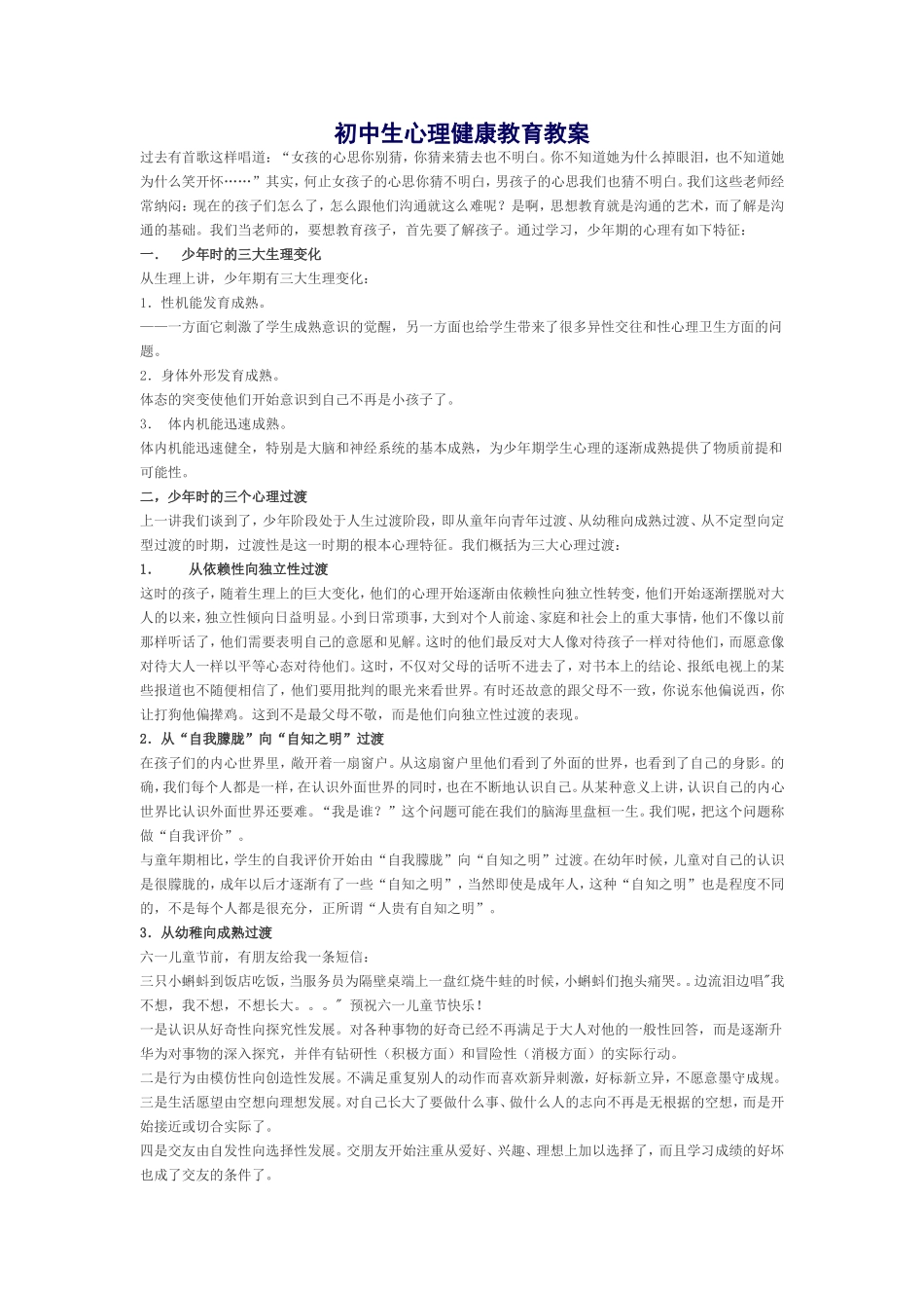 初中生心理健康教育教案_第1页