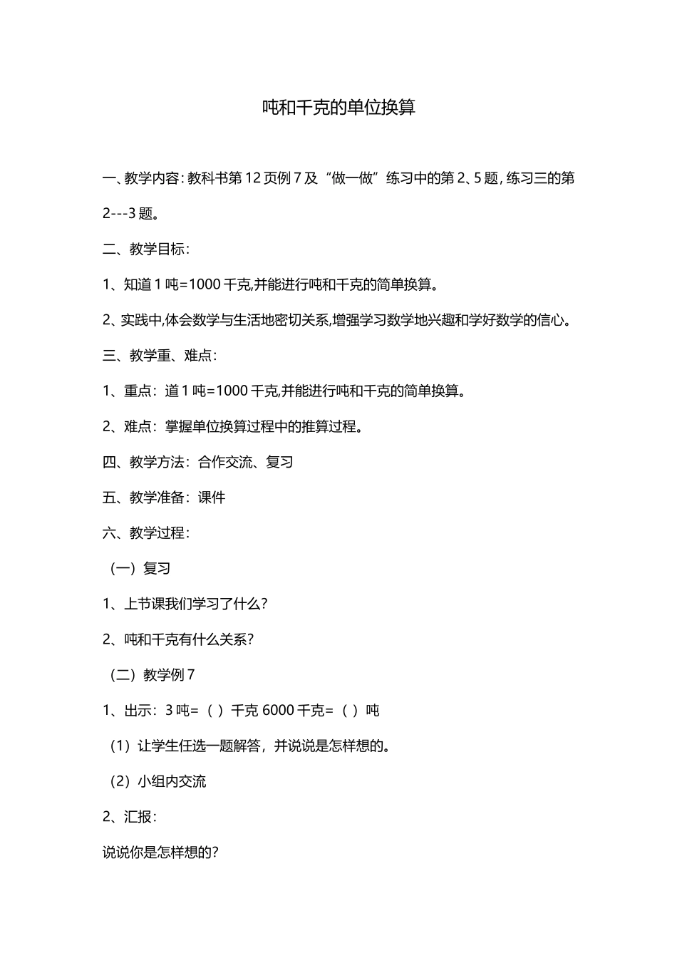 吨和千克的单位换算_第1页