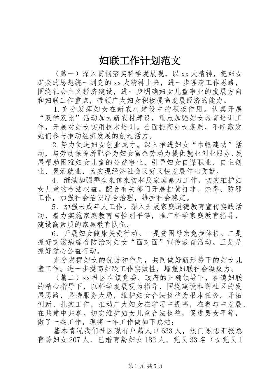 妇联工作计划范文 _第1页