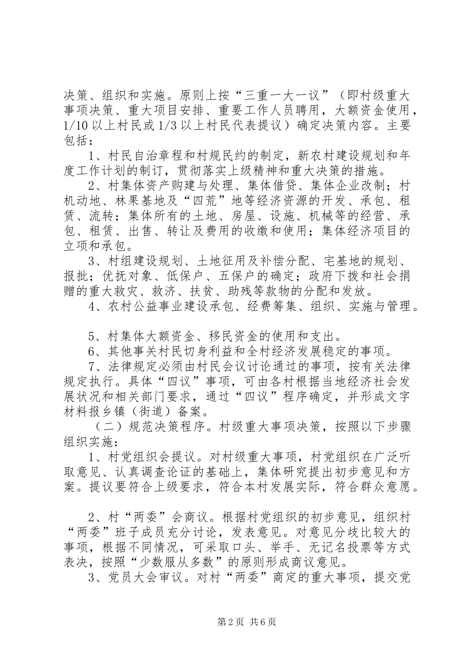 关于在农村推行村级重大事项“四议两审三公开”制度的安排意见 _第2页