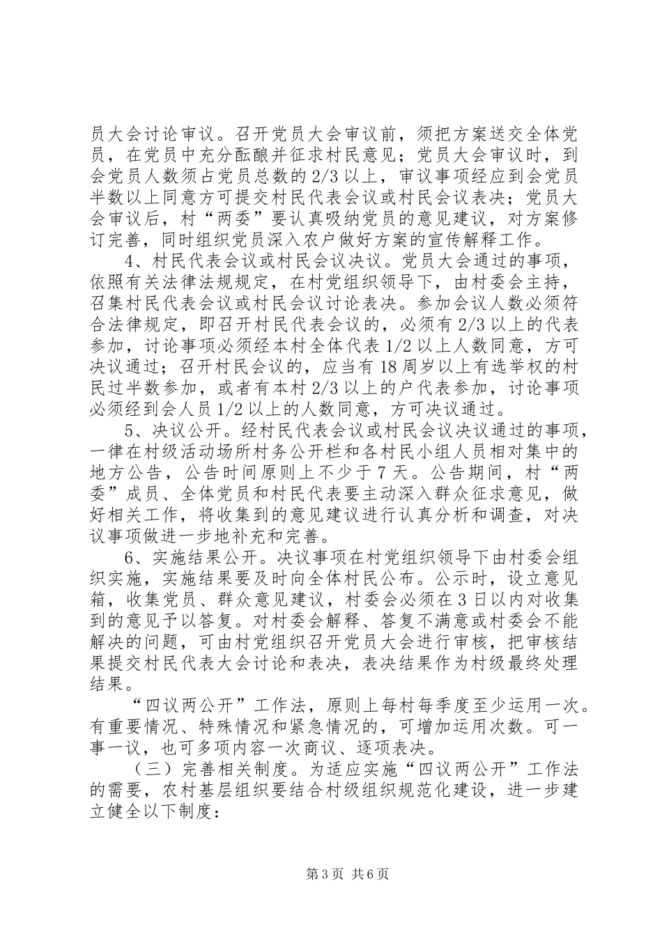 关于在农村推行村级重大事项“四议两审三公开”制度的安排意见 _第3页