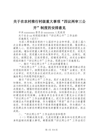 关于在农村推行村级重大事项“四议两审三公开”制度的安排意见 